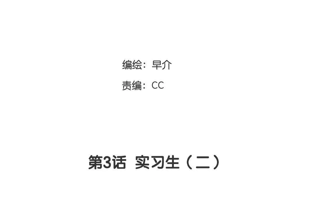 第3话 实习生（二） 第4页