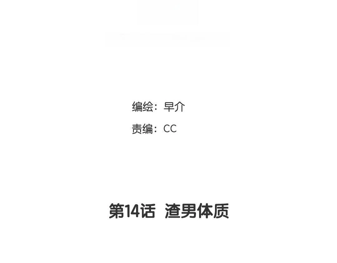 第14话 渣男体质 第4页