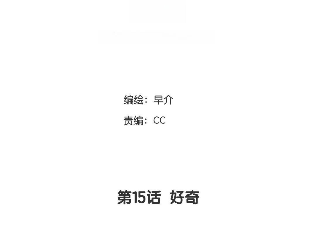 第15话 好奇 第4页