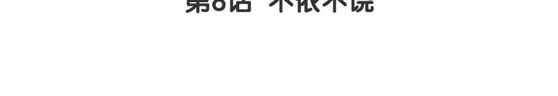 第8话 不依不饶 第5页