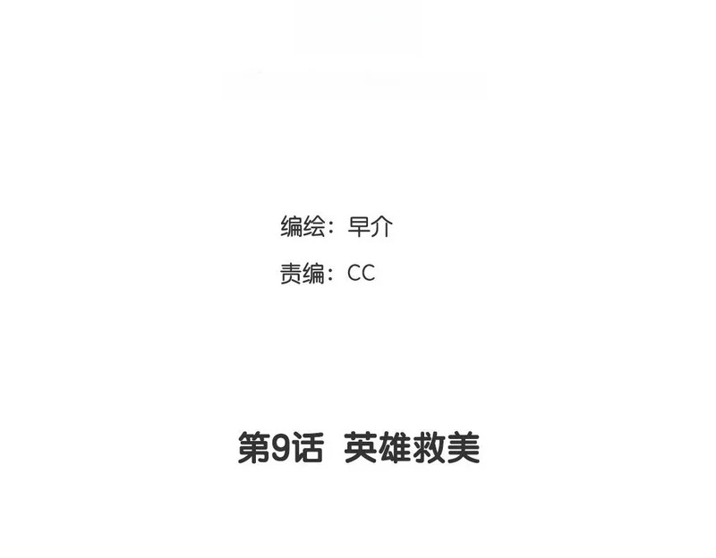 第9话 英雄救美 第4页