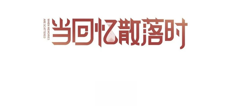 第10话 记忆深处 第3页