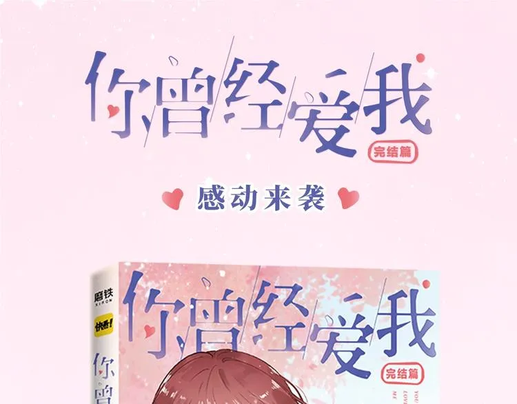 《你曾经爱我：完结篇》预售啦~ 第1页
