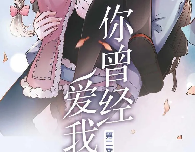 《你曾经爱我》第二季单行本预售 第2页