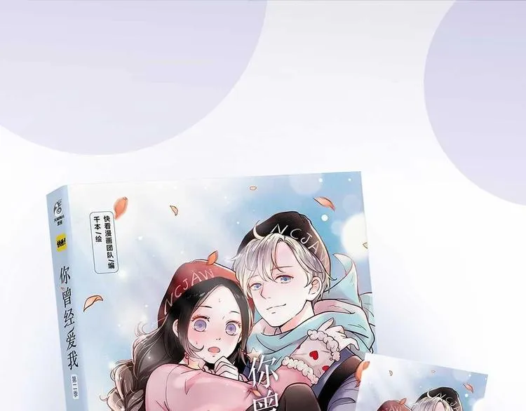 《你曾经爱我》第二季单行本预售 第11页