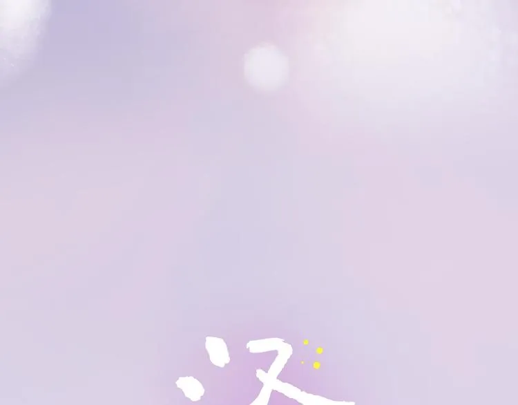 千本新作《泽上寂寞萤火》来啦 第42页