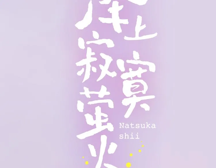 千本新作《泽上寂寞萤火》来啦 第43页