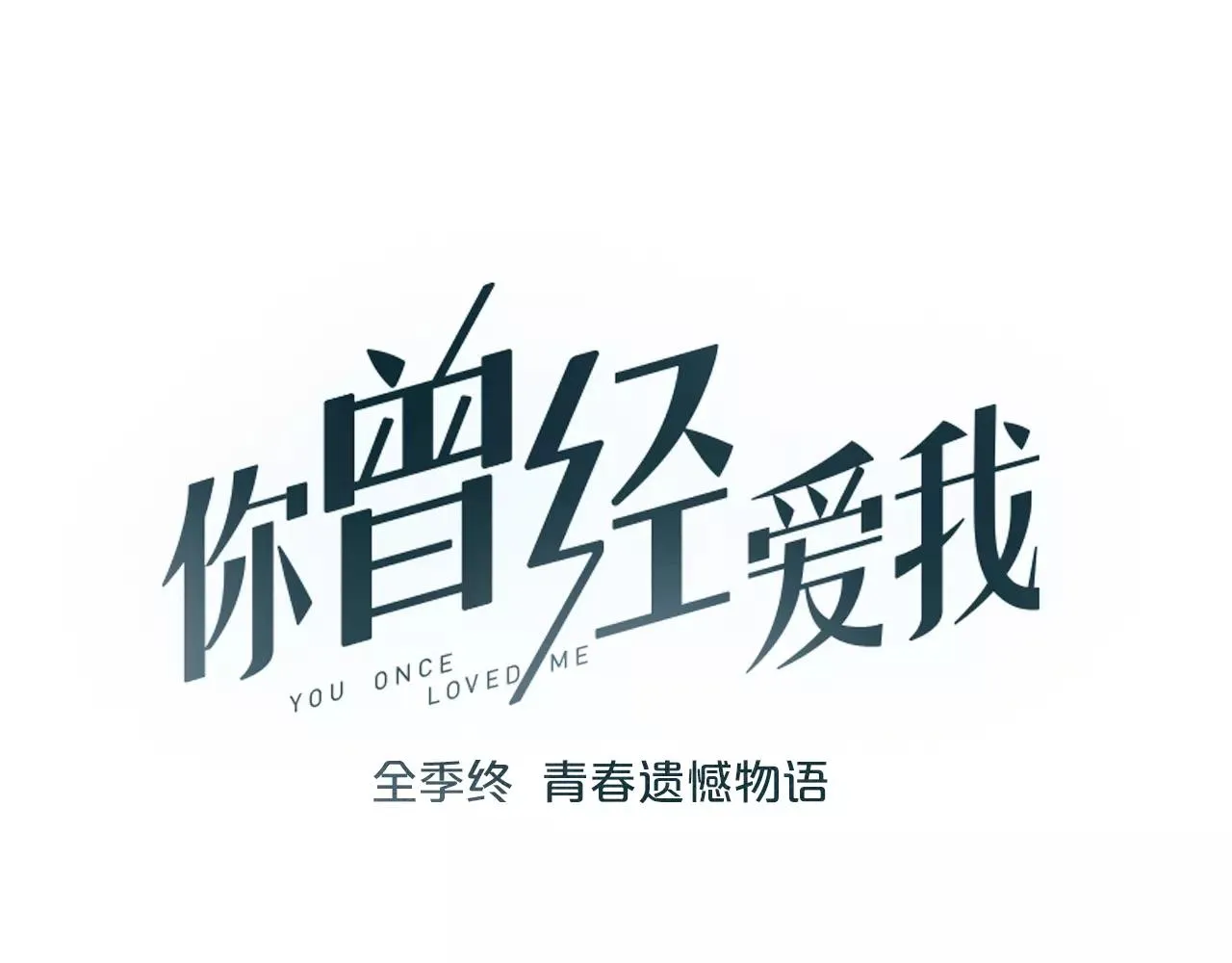 完结篇 青春遗憾物语 第18页