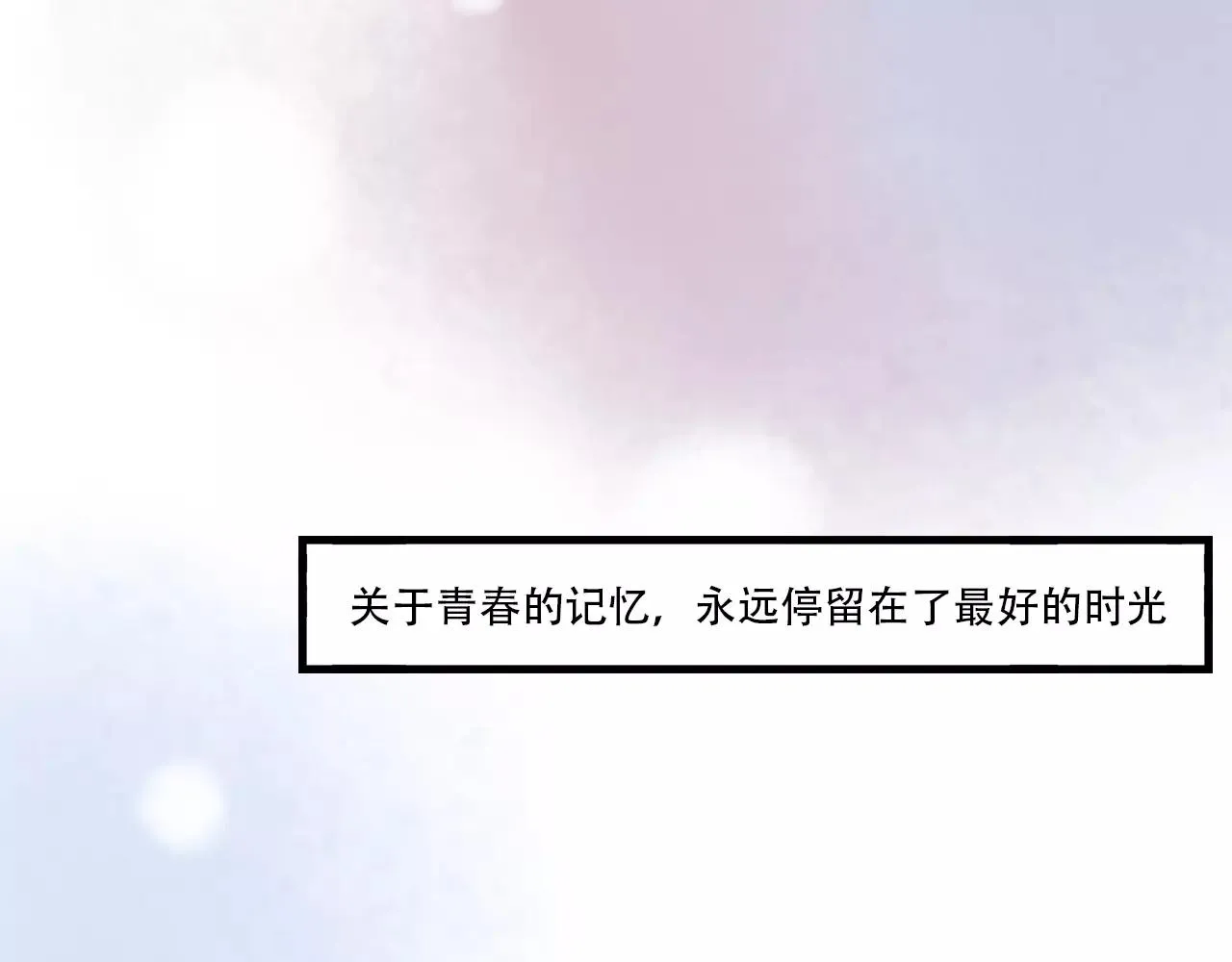 完结篇 青春遗憾物语 第105页
