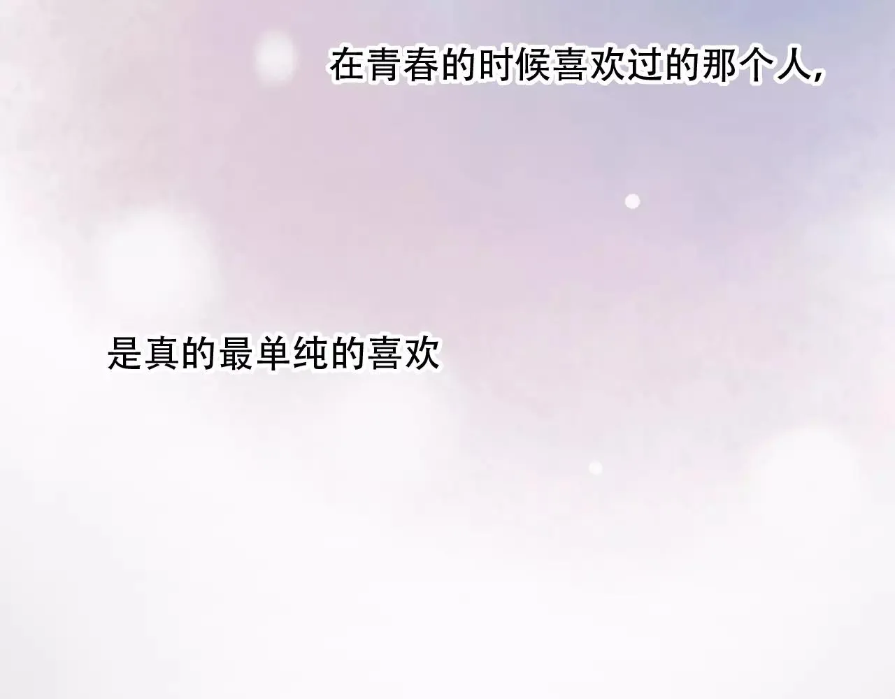 完结篇 青春遗憾物语 第138页