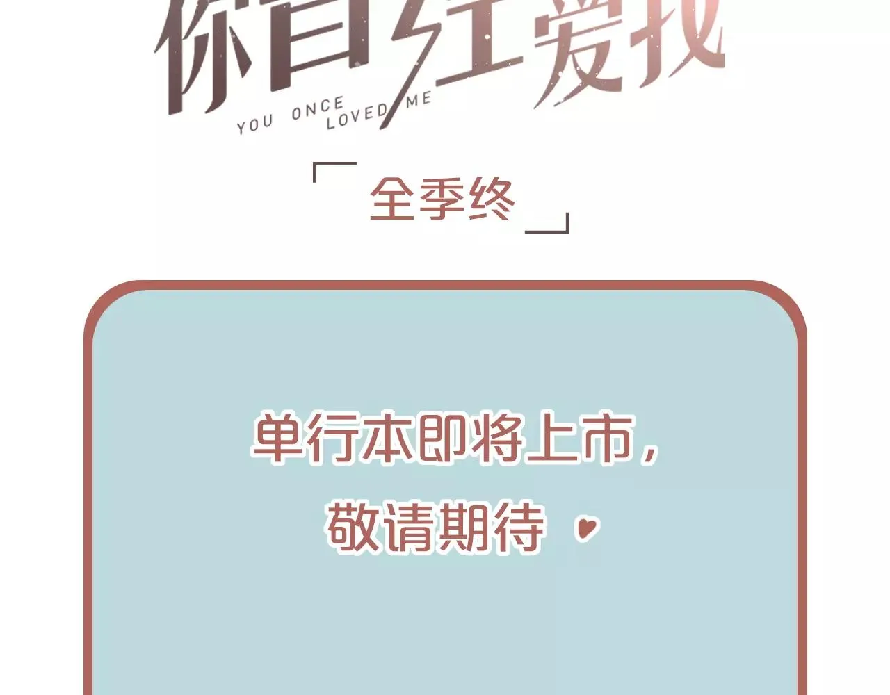 完结篇 青春遗憾物语 第161页