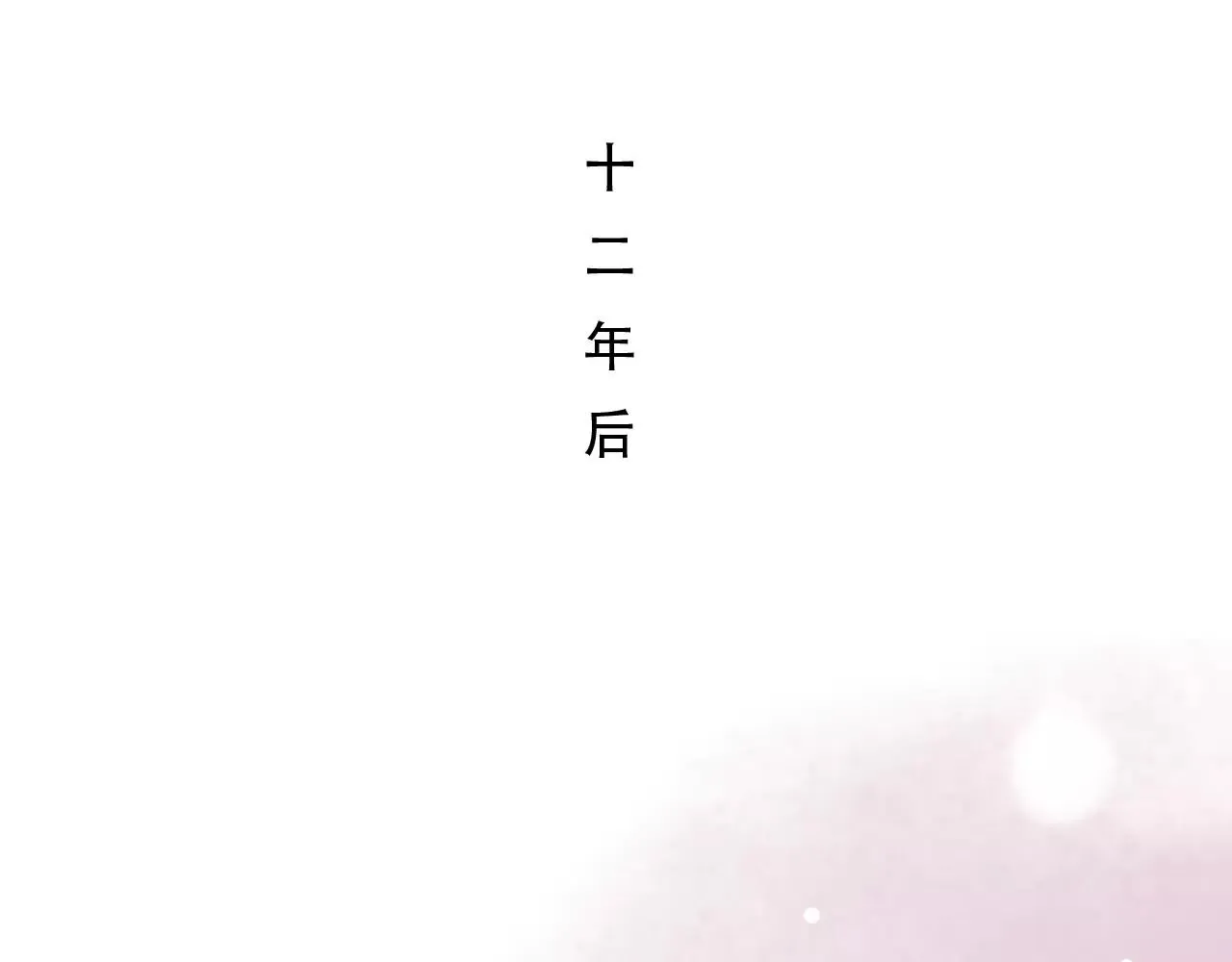 第18话 爱你是不舍丢弃的痛 第78页