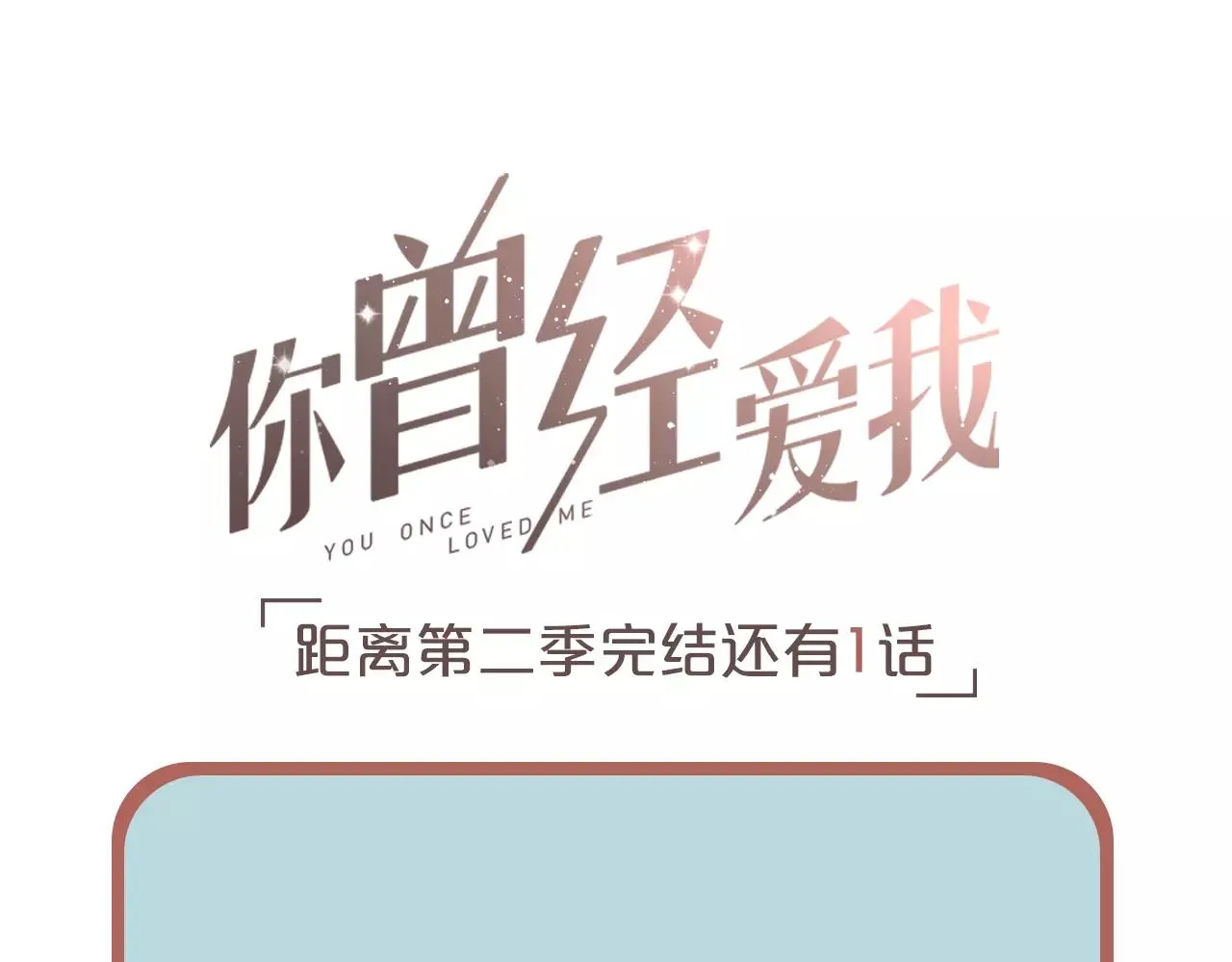 第18话 爱你是不舍丢弃的痛 第101页