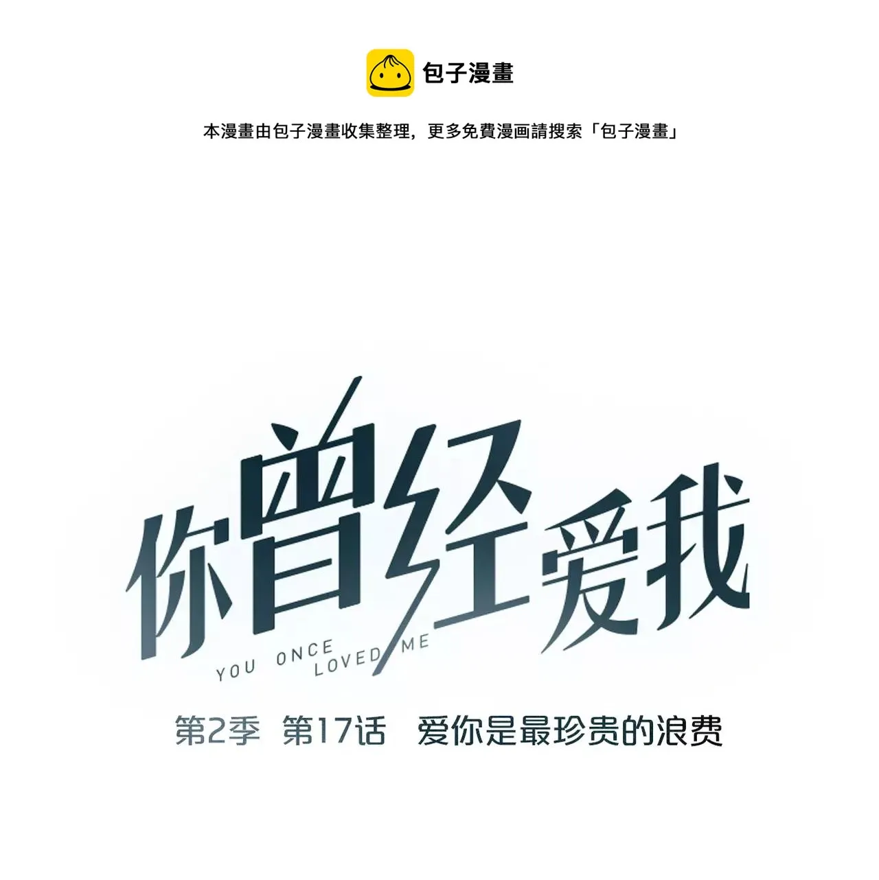 第17话下 爱你是最珍贵的浪费 第1页