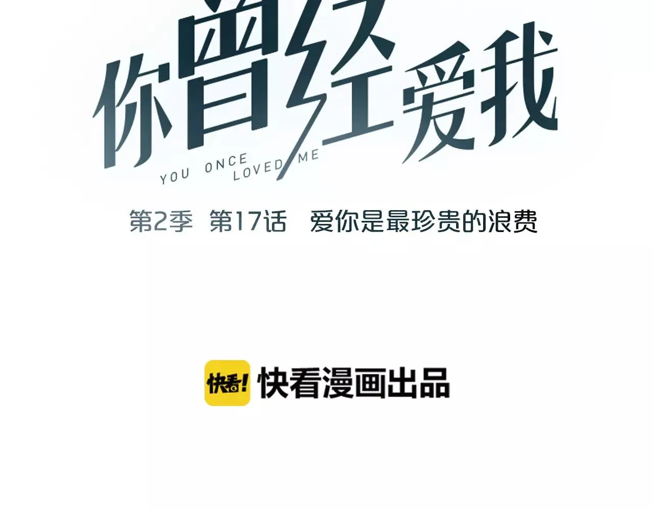 第17话上 爱你是最珍贵的浪费 第16页