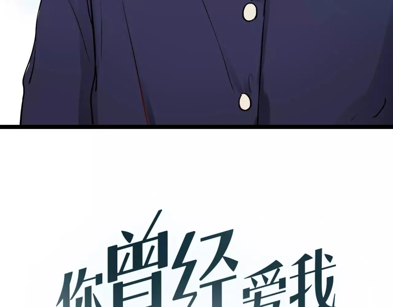 第16话 不后悔是我的成全 第21页