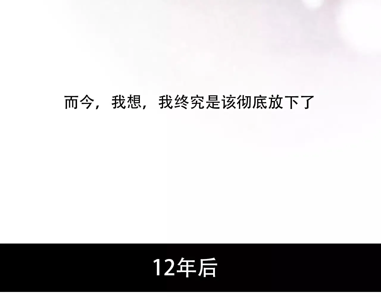 第16话 不后悔是我的成全 第108页
