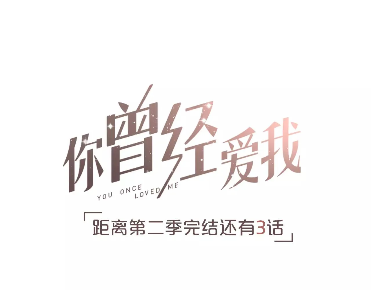 第16话 不后悔是我的成全 第125页