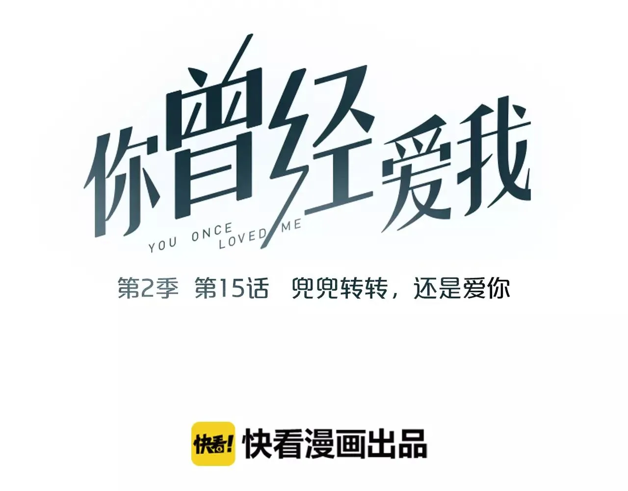 第15话 兜兜转转，还是爱你 第19页