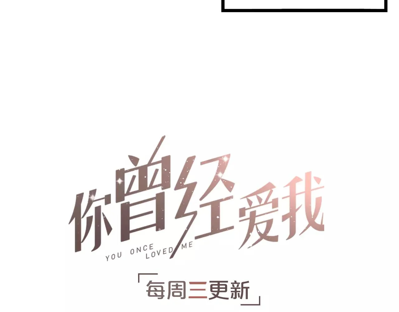 第15话 兜兜转转，还是爱你 第93页