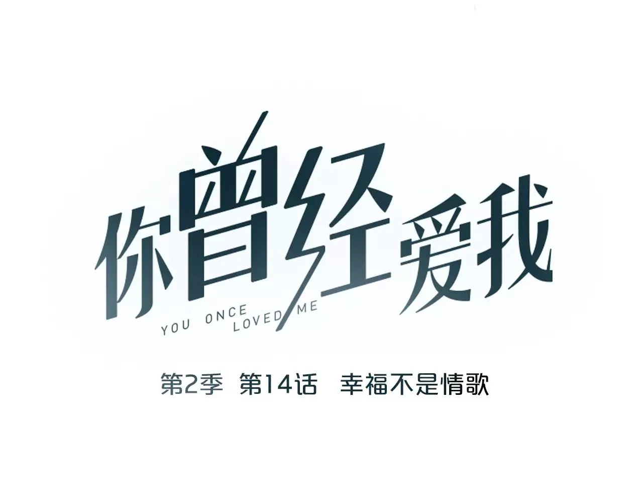 第14话 幸福不是情歌 第7页