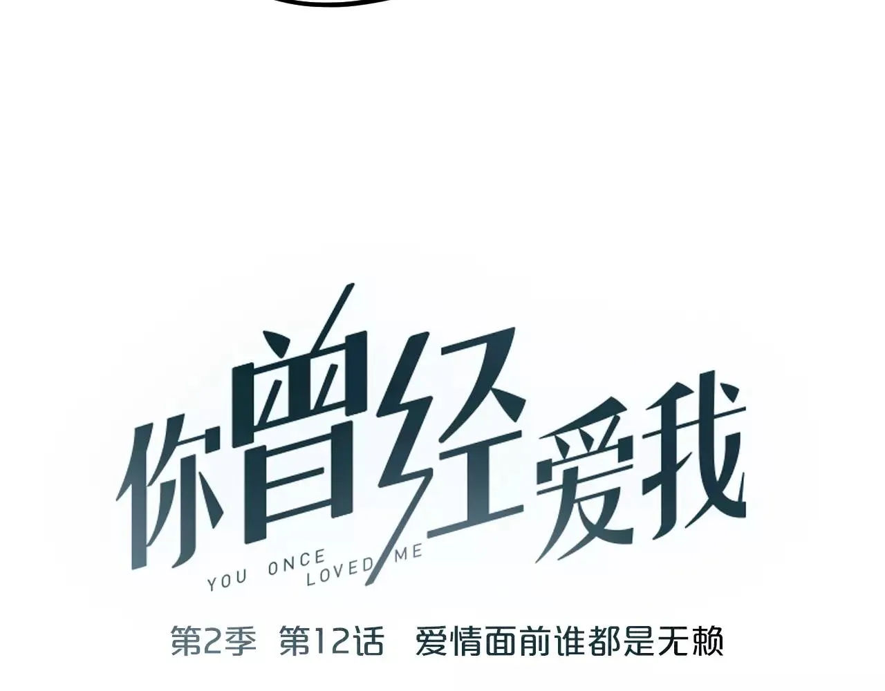 第12话 爱情面前谁都是无赖 第16页