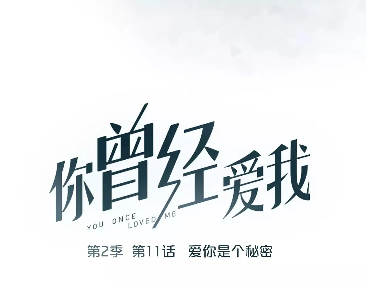 第11话 爱你是个秘密 第24页