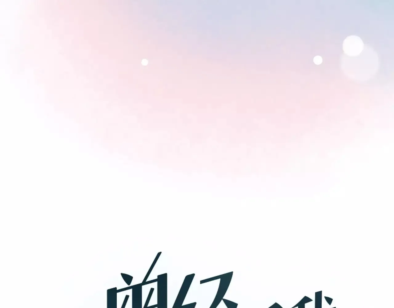 第9话 爱情的意义，是你 第15页