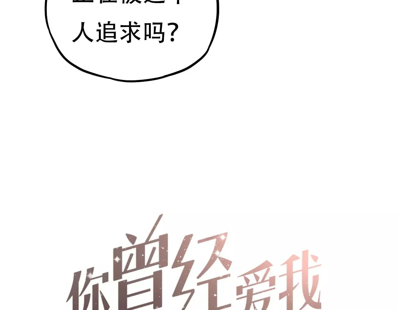 第9话 爱情的意义，是你 第90页