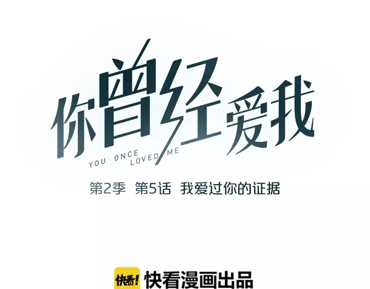 第5话 我爱过你的证据 第25页