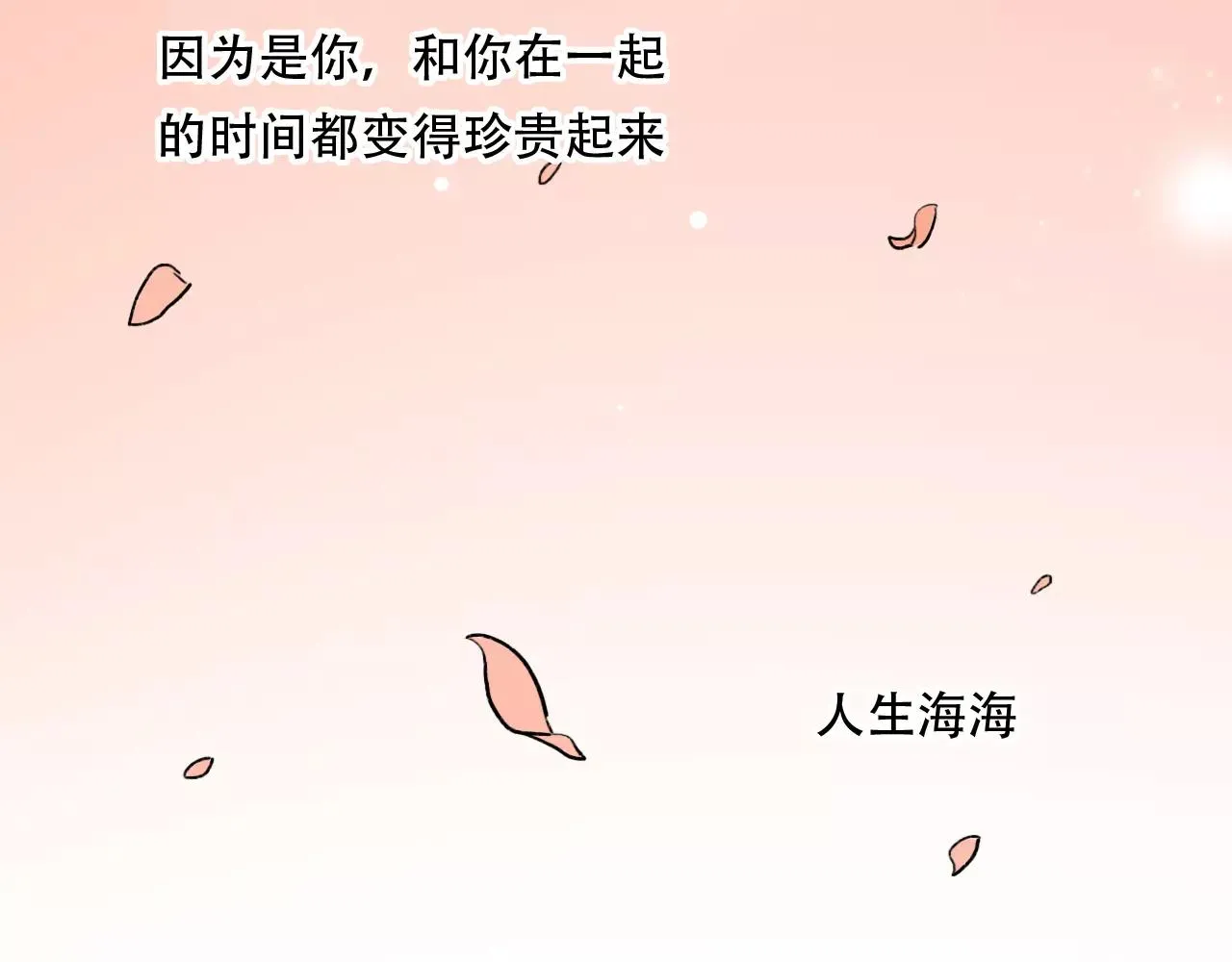 第4话 人生海海，遇见你真好 第95页