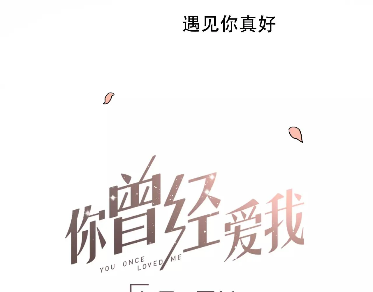 第4话 人生海海，遇见你真好 第96页