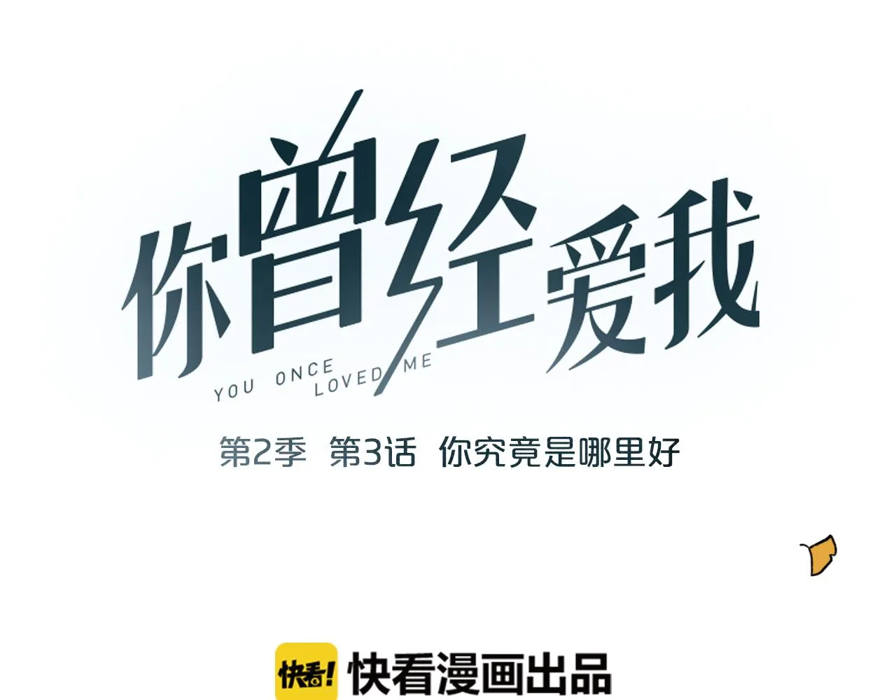 第3话 你究竟是哪里好 第24页