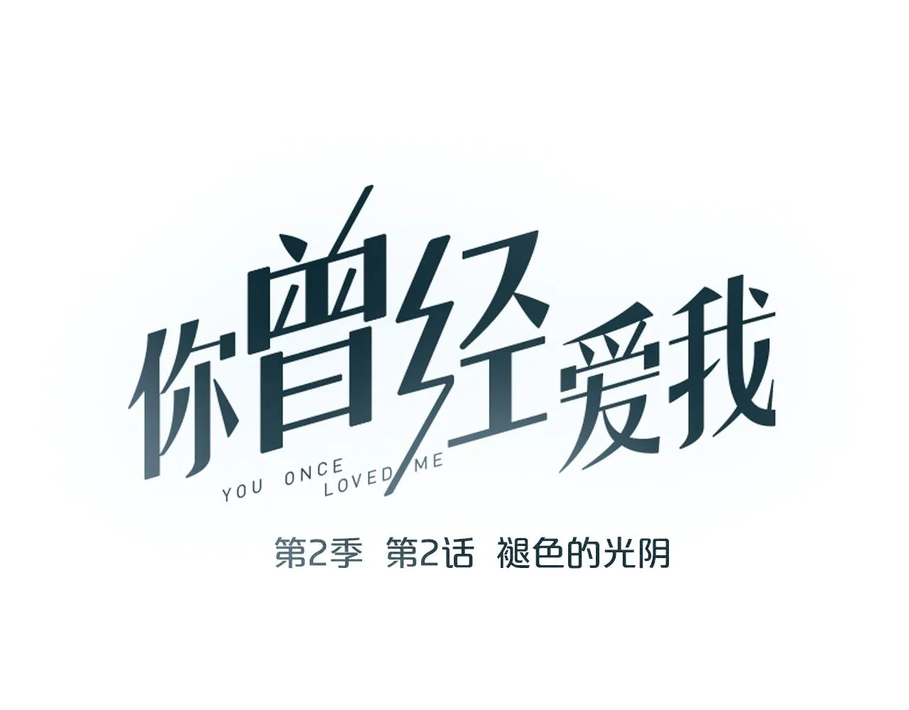 第2话 褪色的光阴 第15页