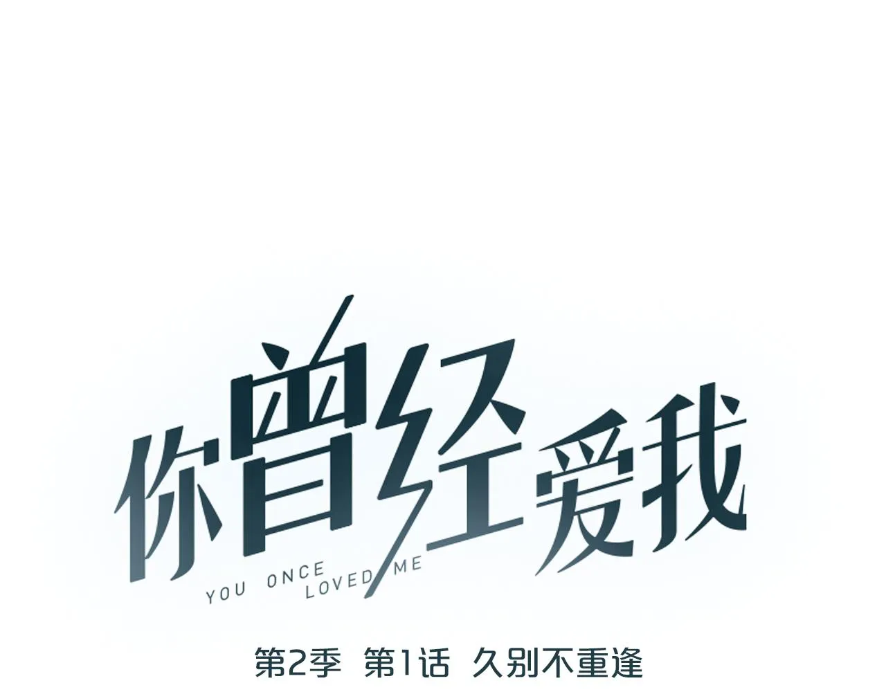 第1话 久别不重逢 第76页