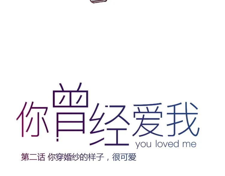 第2话 你穿婚纱的样子，很可爱 第19页