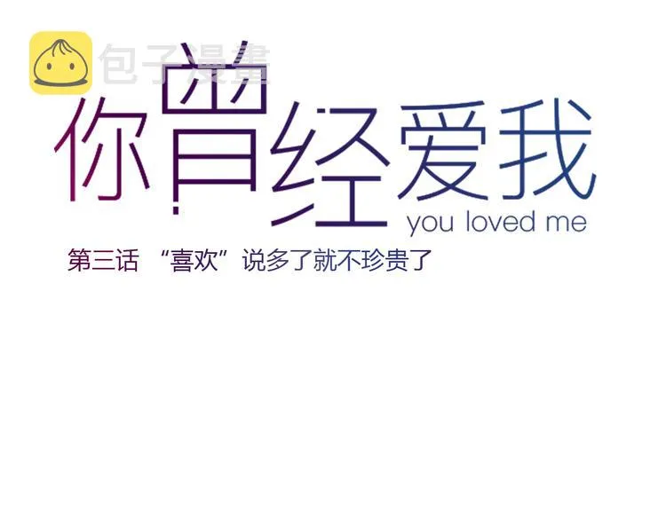 第3话 “喜欢”说多了就不珍贵了 第18页