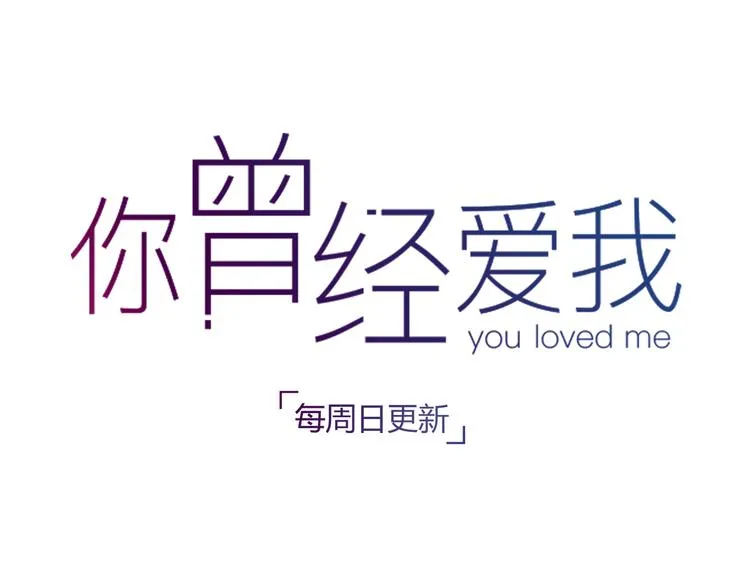 第3话 “喜欢”说多了就不珍贵了 第124页