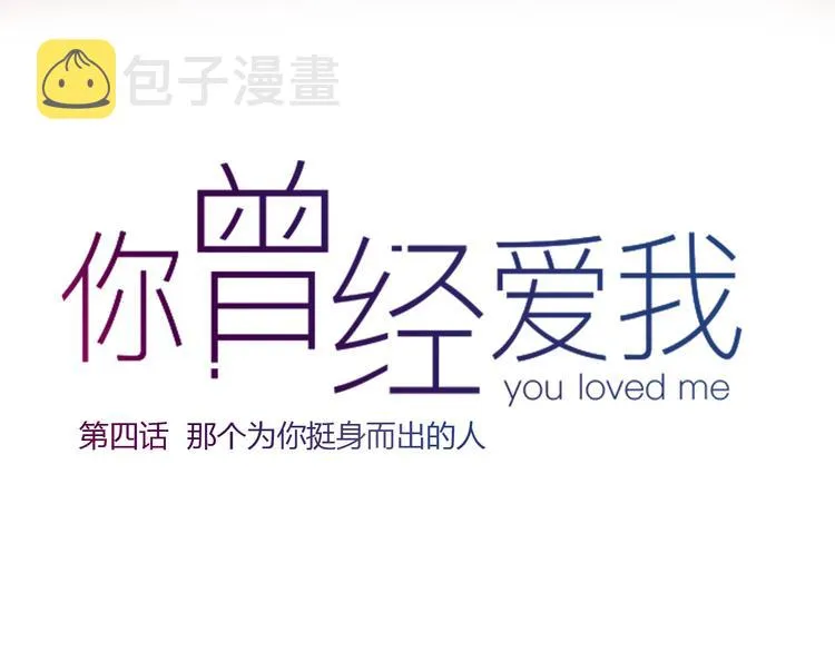 第4话 那个为你挺身而出的人 第11页