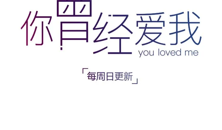 第5话 我有真正喜欢的人了 第136页