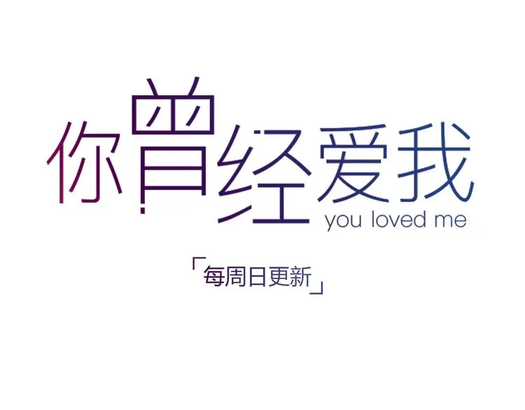 第8话 我也曾为你穿越人潮 第127页