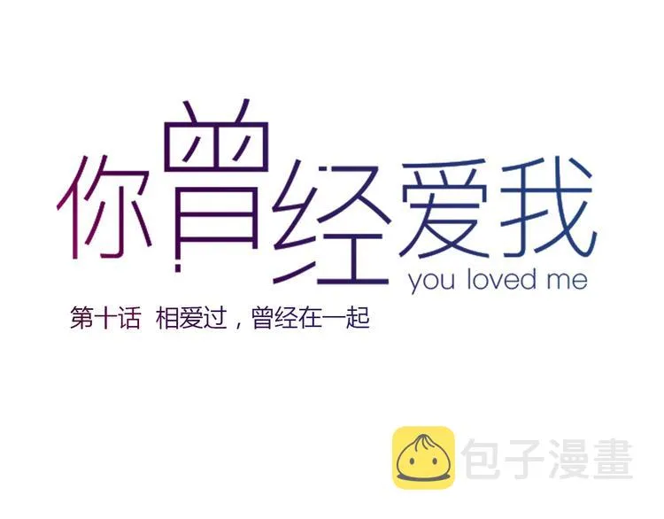 第10话 相爱过，曾经在一起 第30页