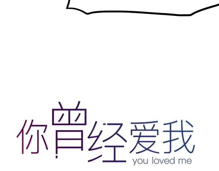 第10话 相爱过，曾经在一起 第125页