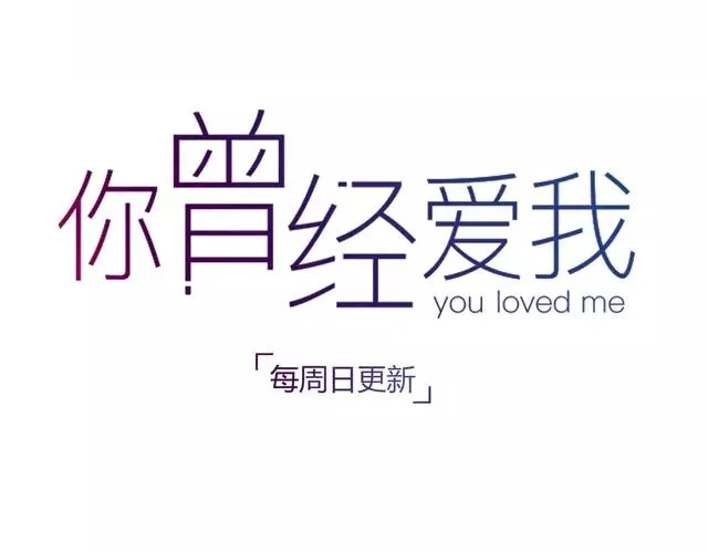 第11话 如果没有相爱过 第132页