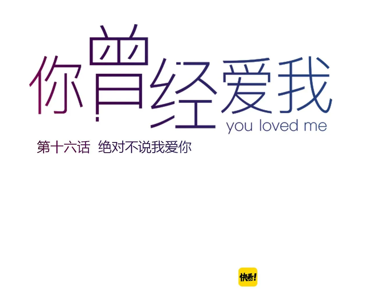 第16话 绝对不说我爱你 第32页