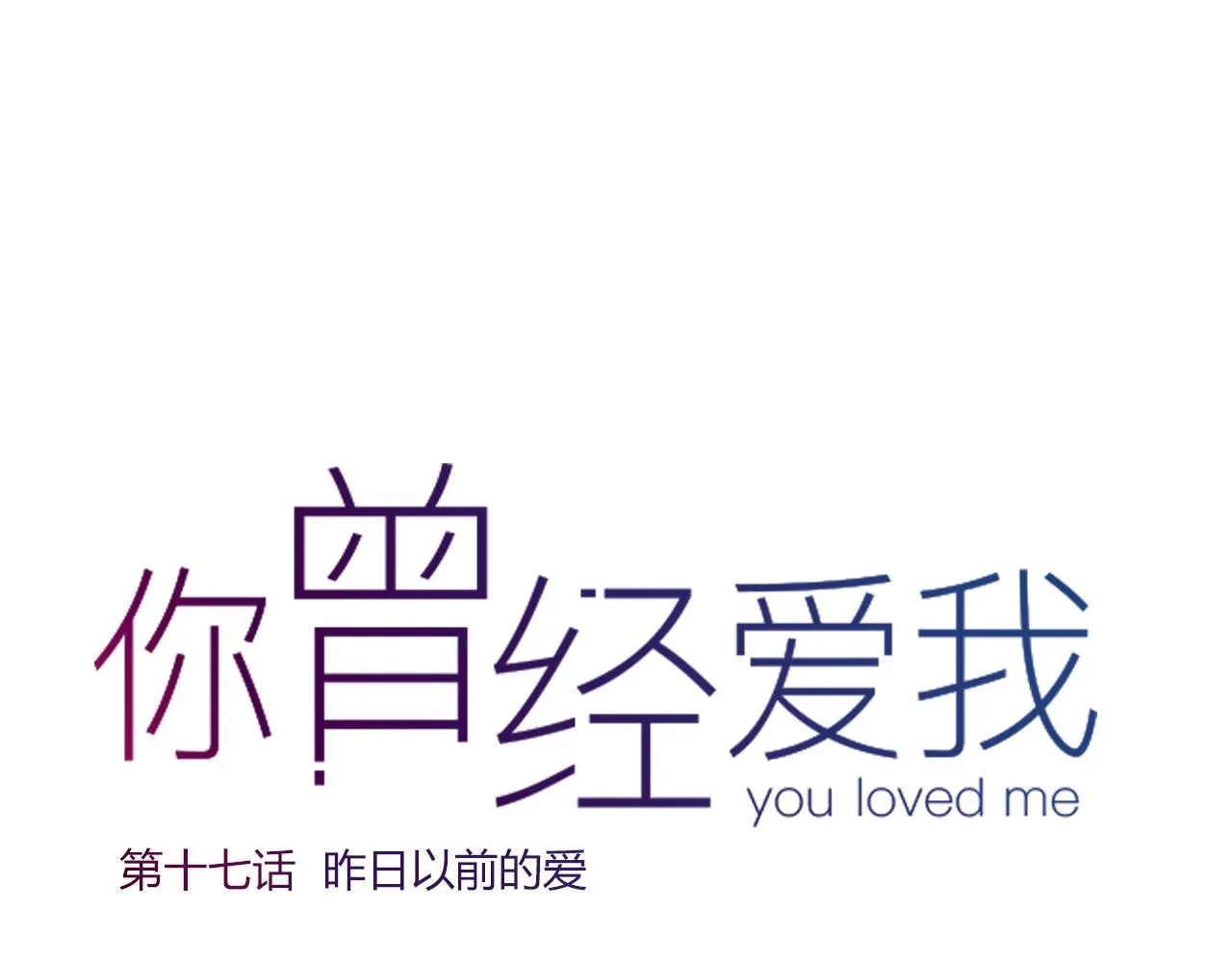 第17话 昨日以前的爱 第31页