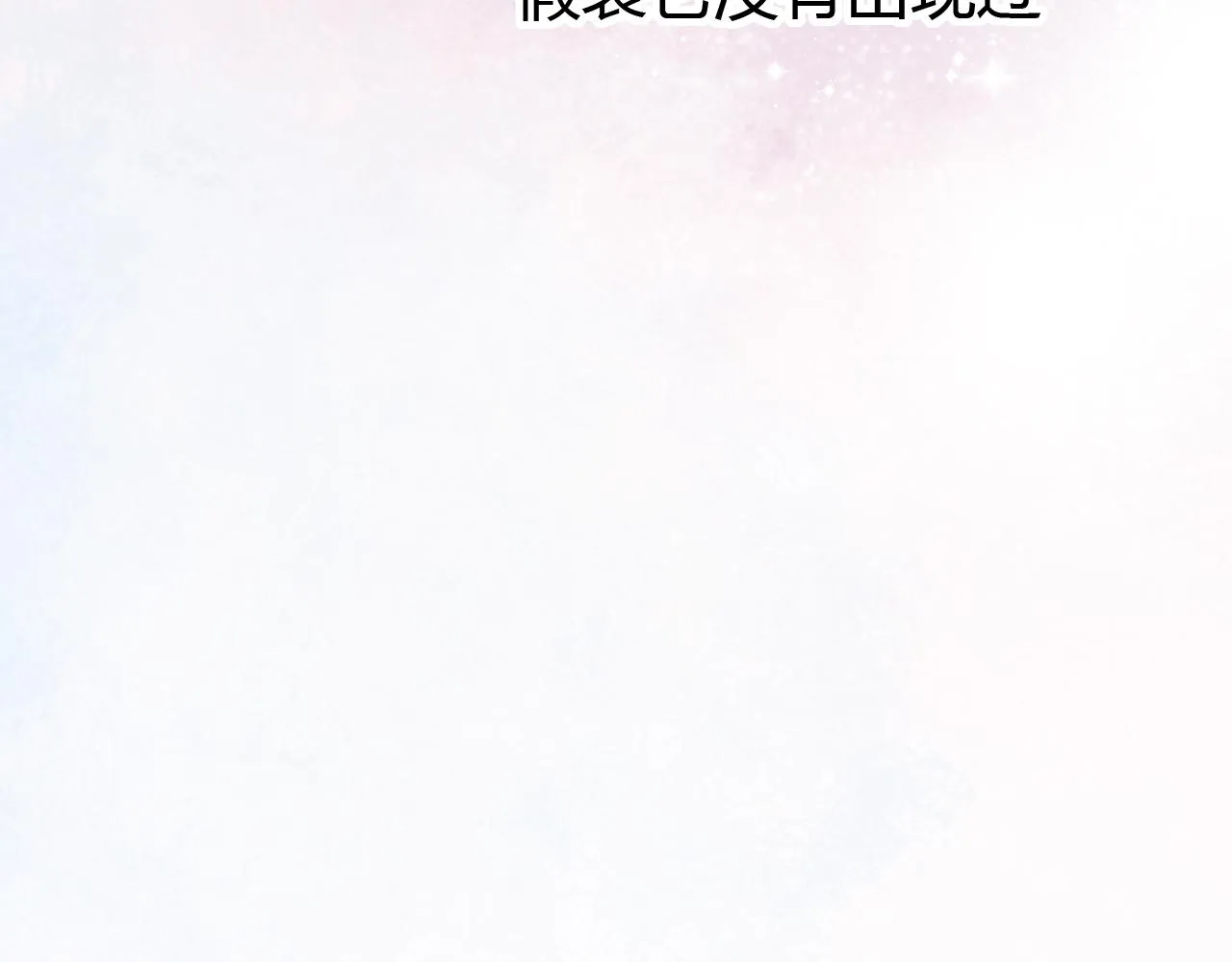 第17话 昨日以前的爱 第79页