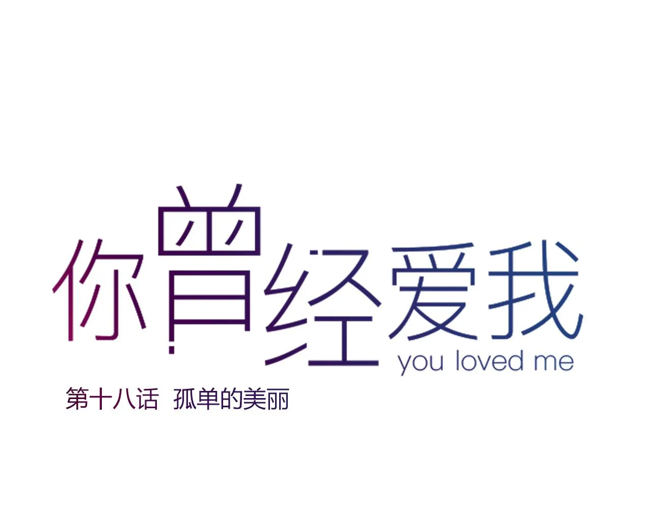 第18话 孤单的美丽 第24页