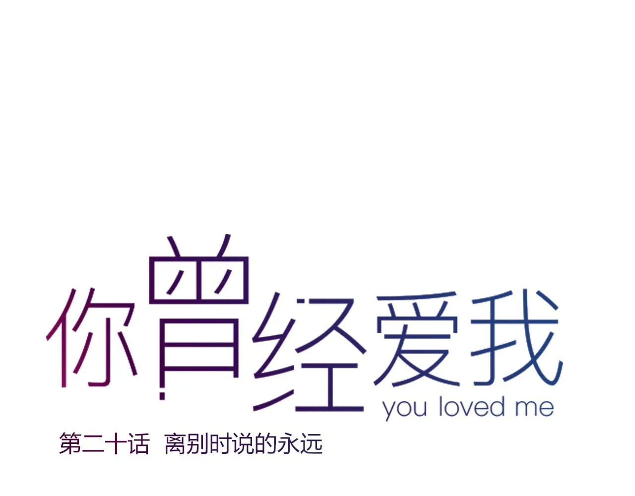 第20话 离别时的永远 第31页