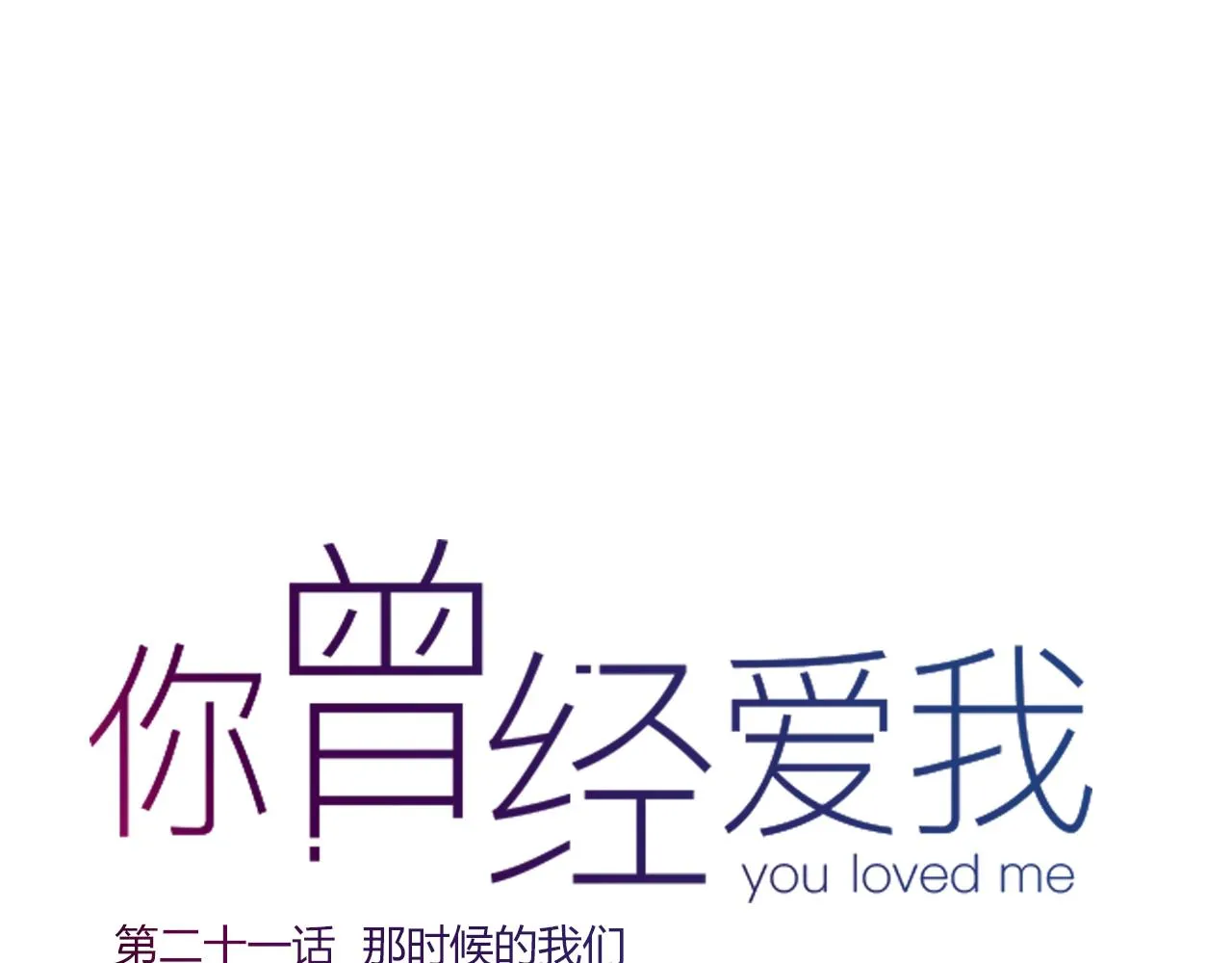 第21话 那时候的我们 第21页